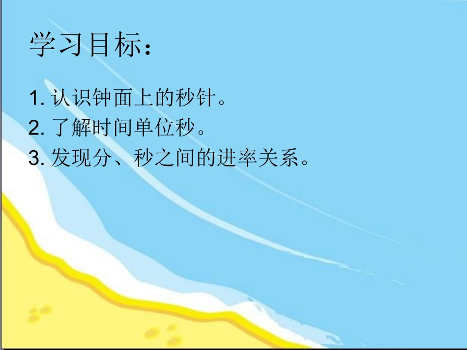 新版苏教版二年级数学下册《认识秒》赛课课件_第2页