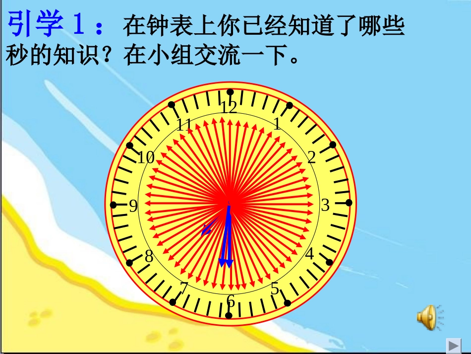 新版苏教版二年级数学下册《认识秒》赛课课件_第3页