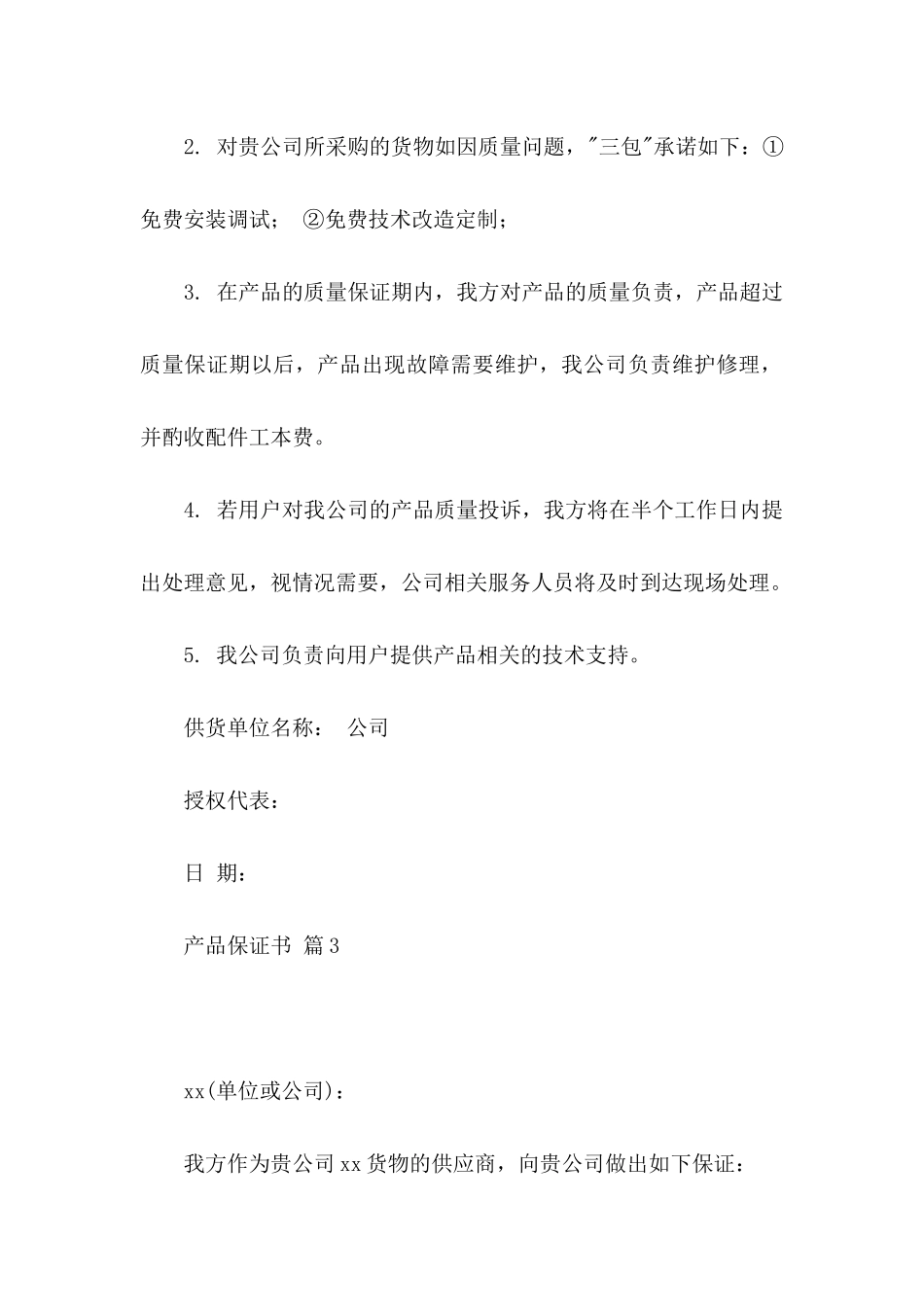 产品保证书范文集锦5篇_第3页