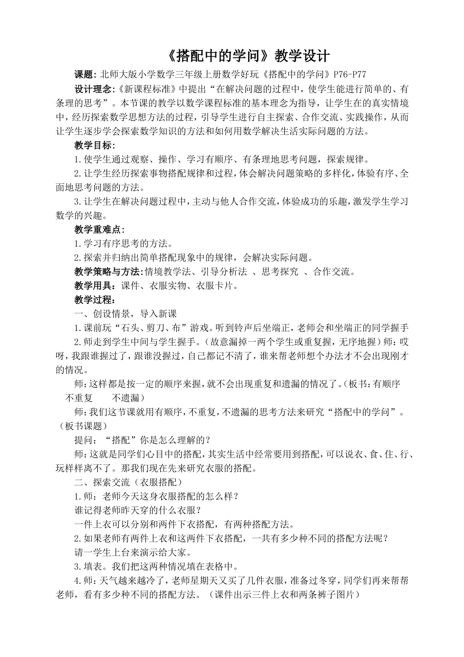 搭配中的学问教学设计_第1页