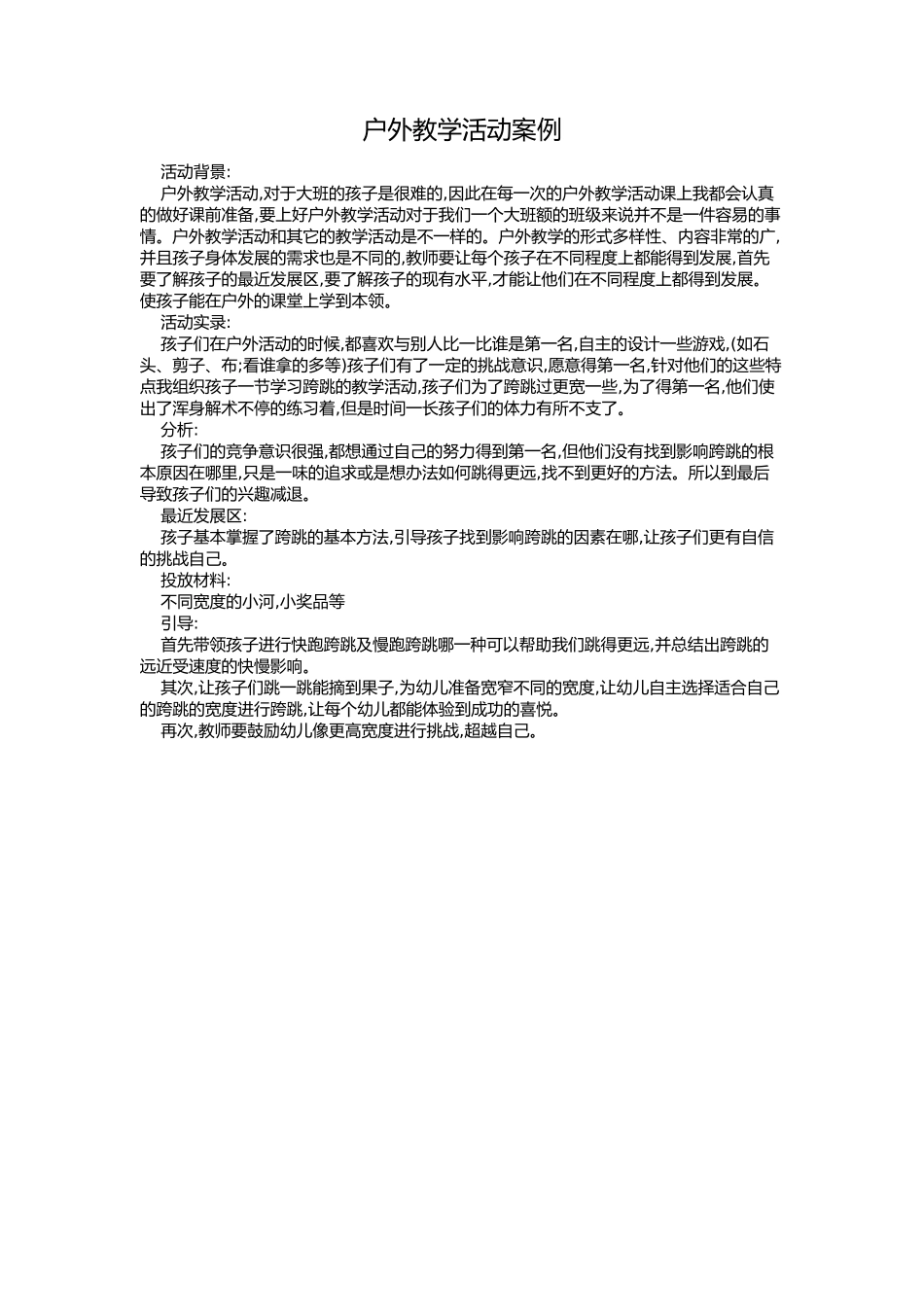 户外教学活动案例_第1页