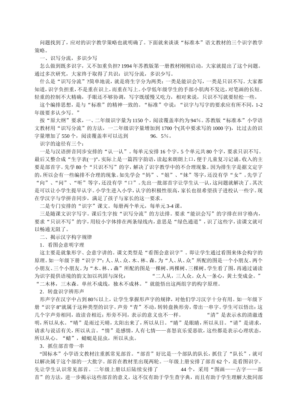 国标本（苏教版）识字教学策略_第2页