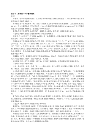 国标本（苏教版）识字教学策略