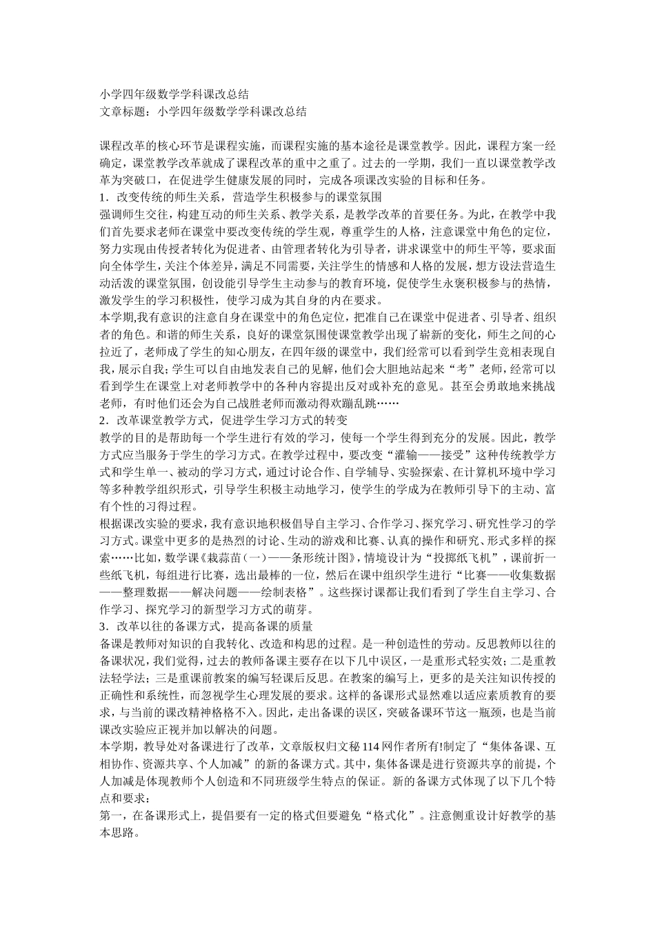四年级课改总结_第1页