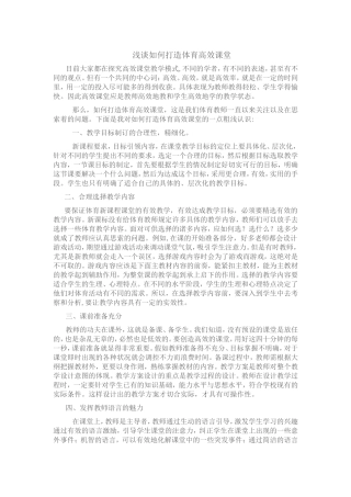 浅谈如何打造体育高效课堂