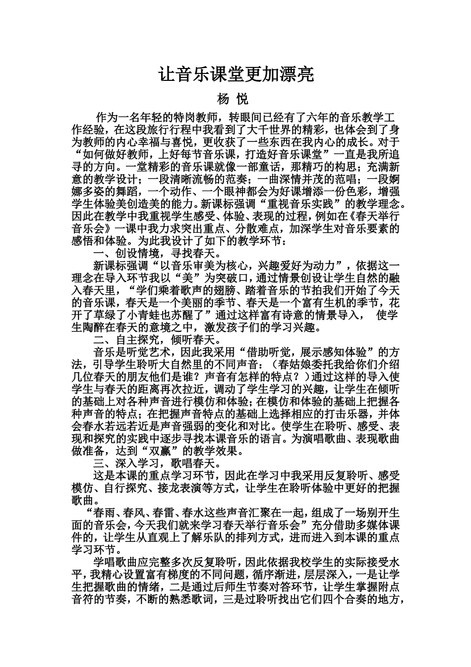 《让音乐课堂更加漂亮》杨悦_第1页