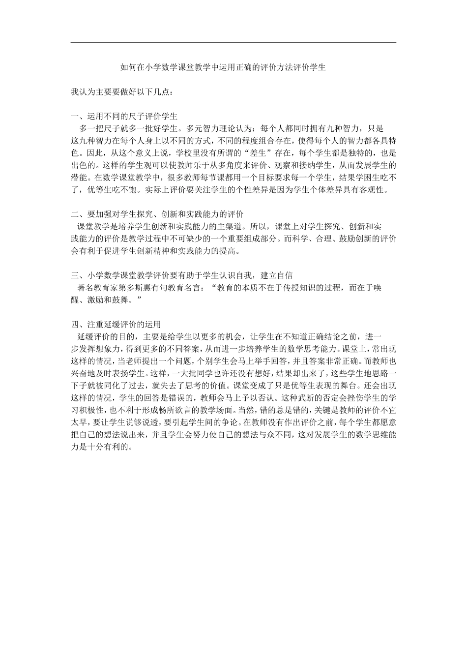 如何在小学数学课堂教学中运用正确的评价方法评价学生_第1页