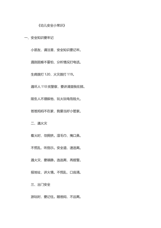 幼儿安全小常识