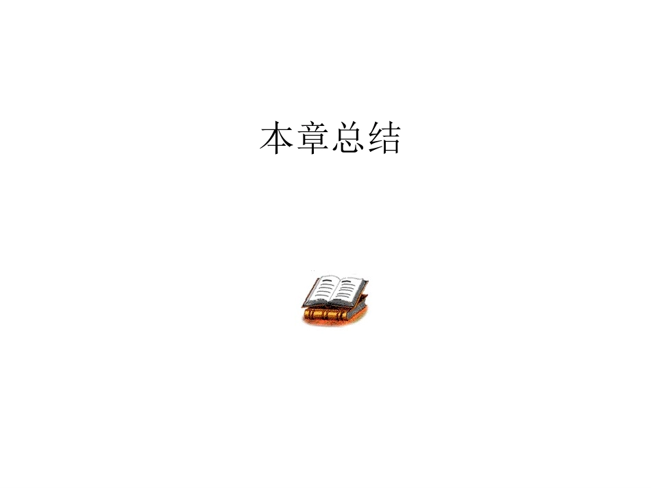 高一第四本章复习总结_第1页