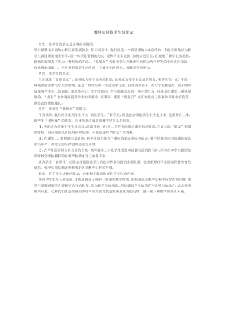 教师如何做学生的朋友