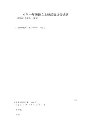 小学一年级语文上册汉语拼音试题