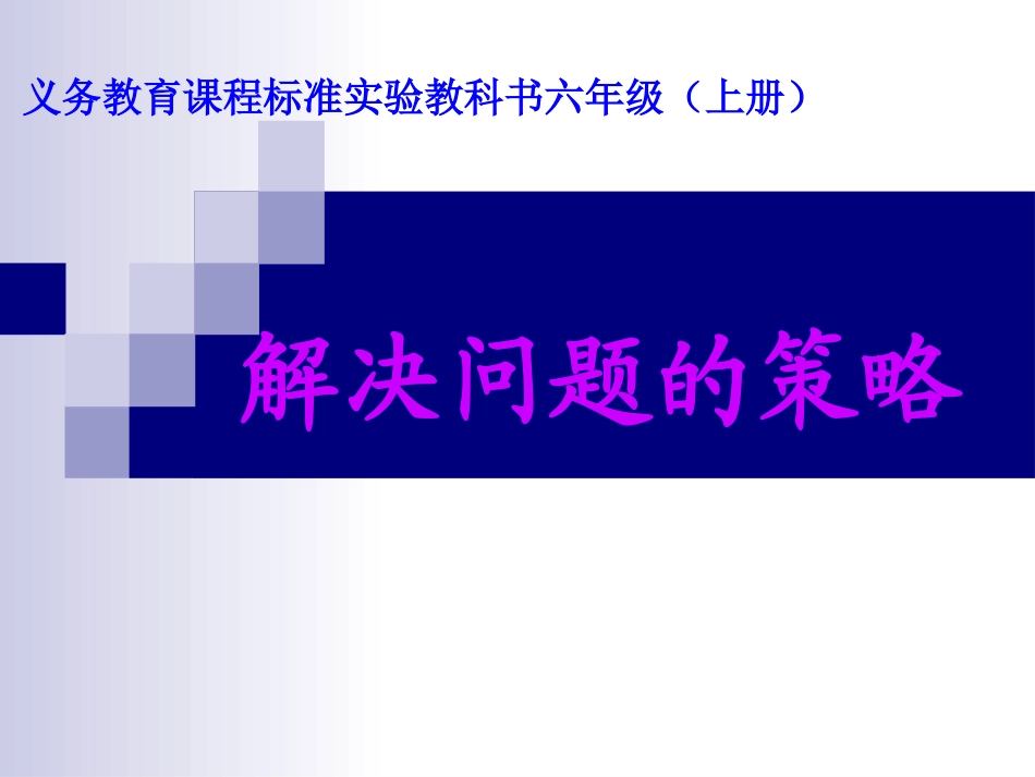六年级上册解决问题的策略_第1页