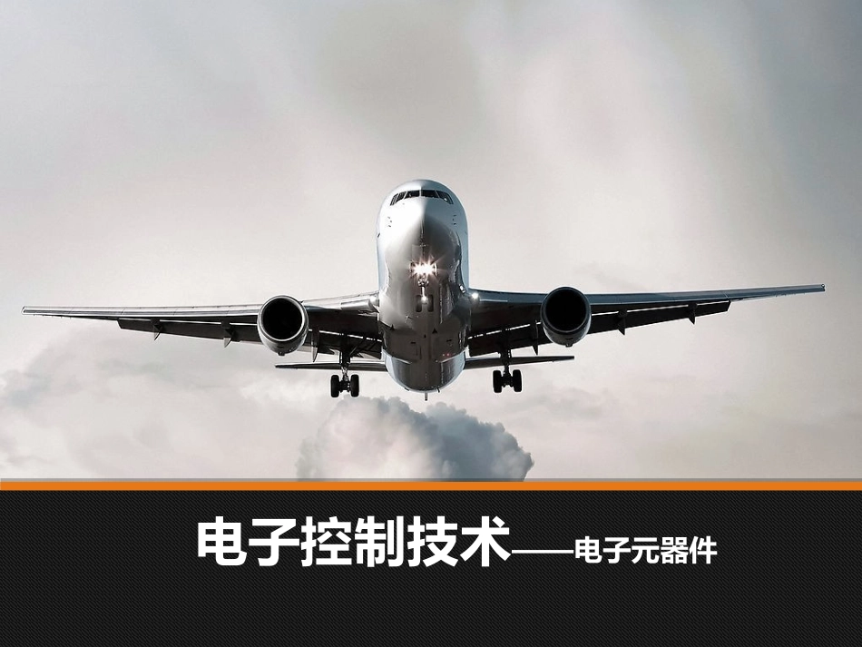 电子控制技术（电子元器件）_第1页