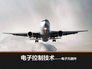 电子控制技术（电子元器件）