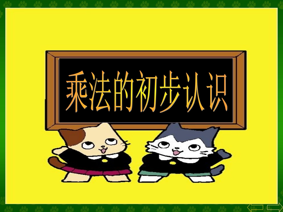 青岛版乘法初步认识_第2页