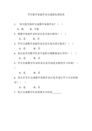 数学家庭作业情况调查表