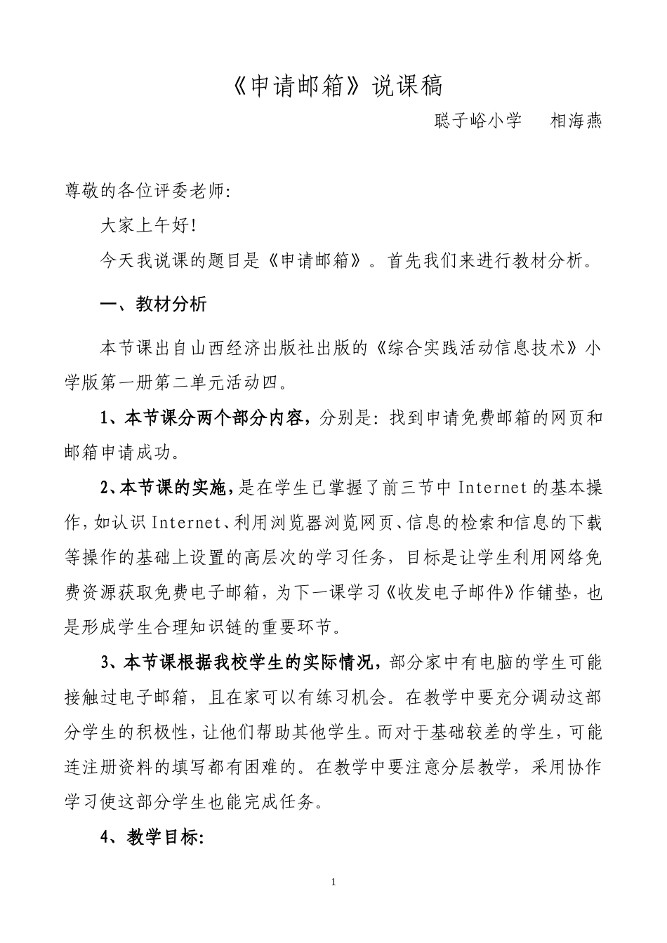 《申请邮箱》说课稿_第1页