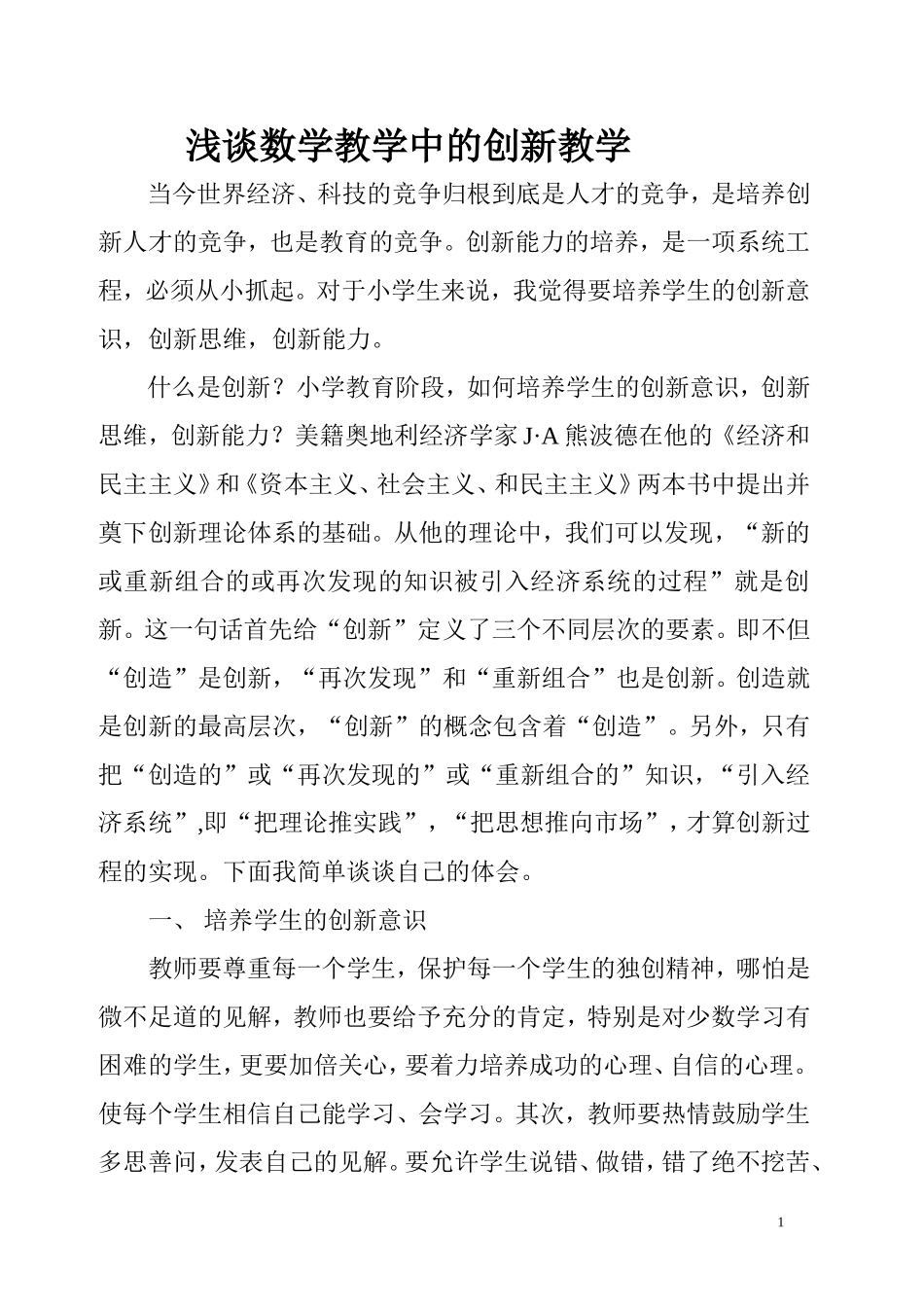 浅谈数学教学中的创新教学_第1页