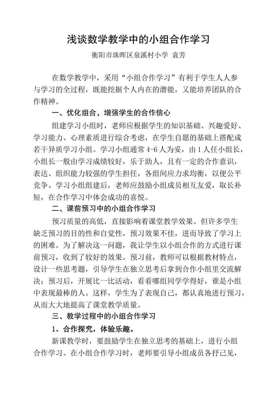 浅谈数学教学中的小组合作学习_第1页