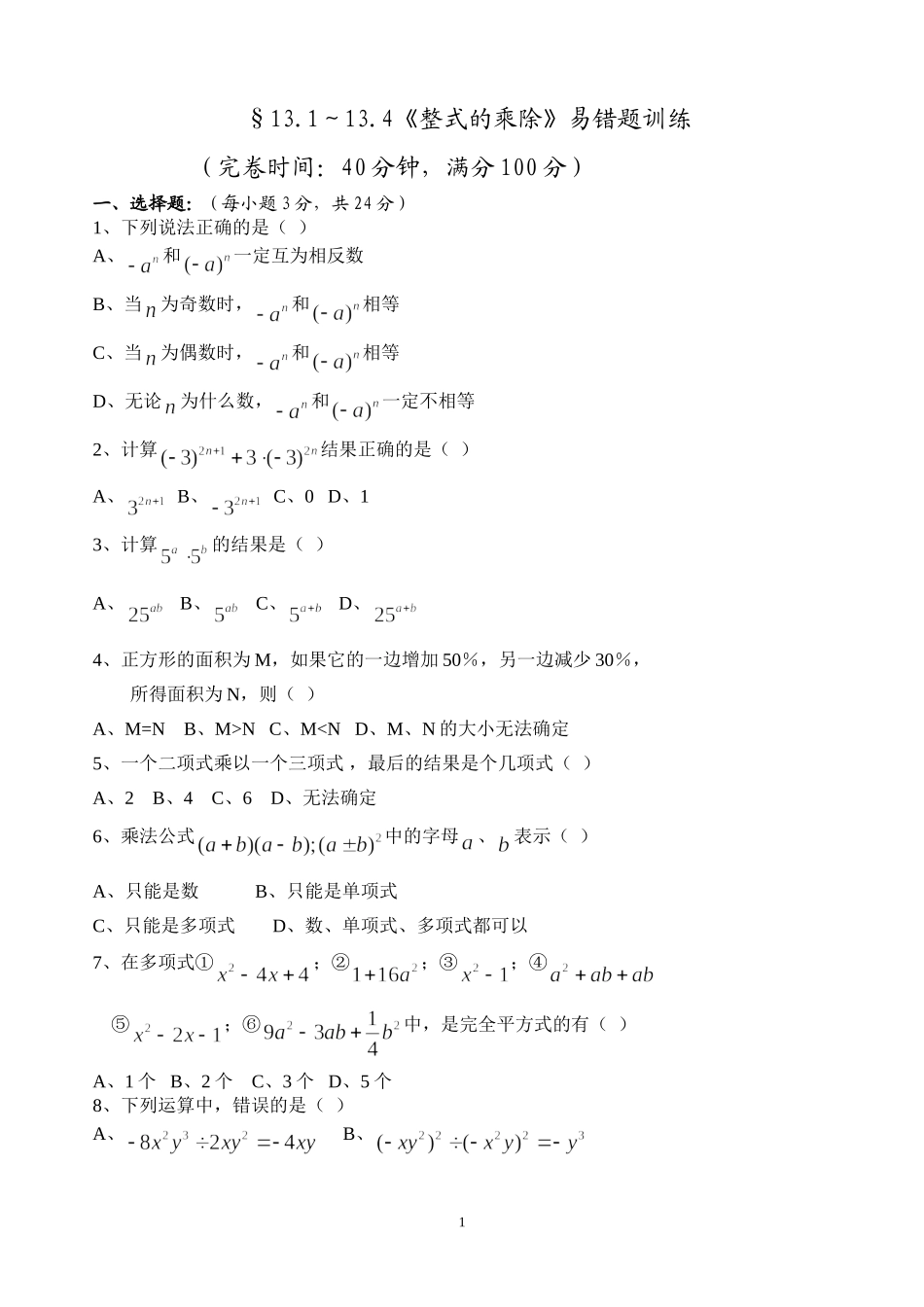 《整式的乘除》易错题训练_第1页