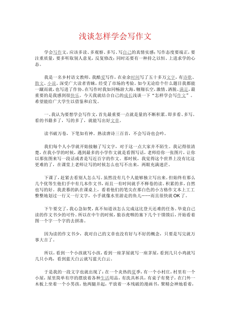 浅谈怎样学会写作文_第1页
