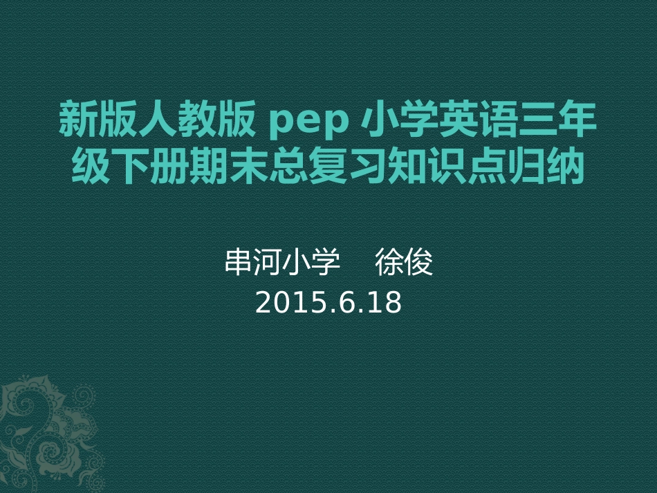 新版人教版pep三年学复习要点_第1页