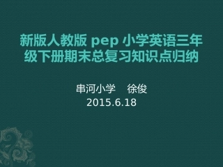 新版人教版pep三年学复习要点