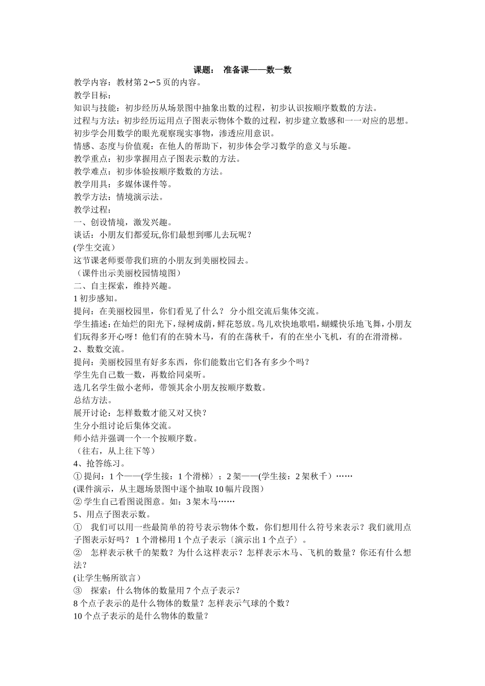 一年级数学上册准备课到认识左右教案_第1页