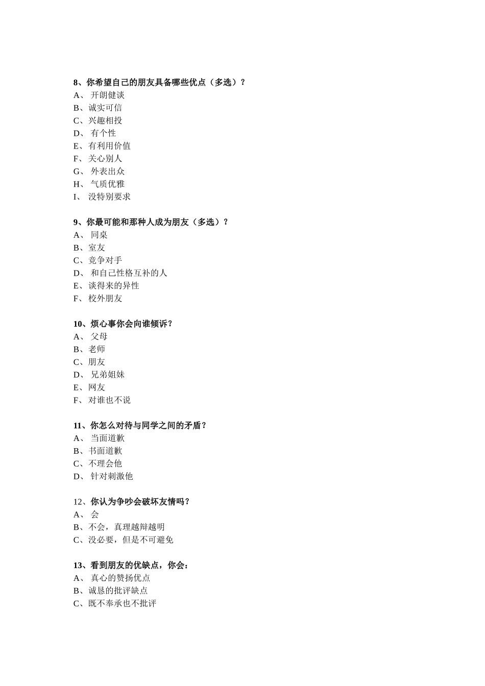 高中生人际交往调查问卷_第2页