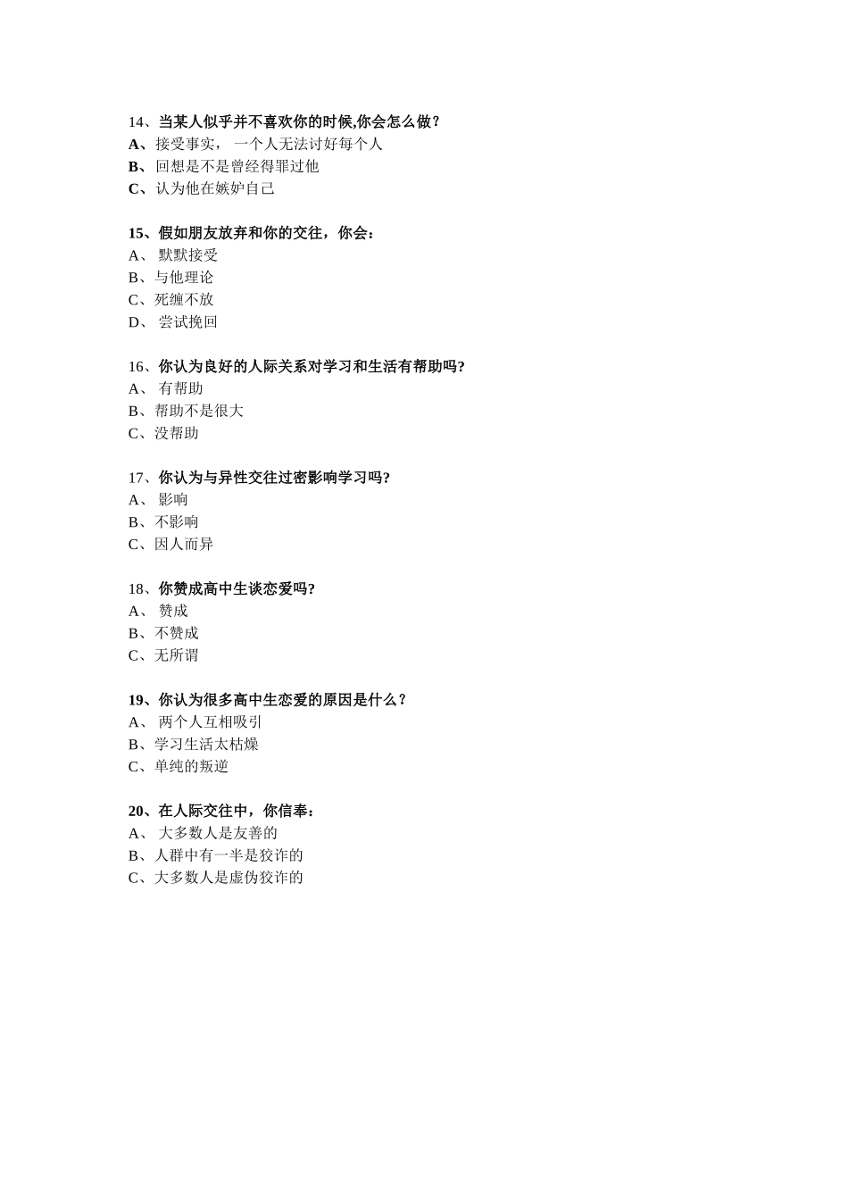 高中生人际交往调查问卷_第3页