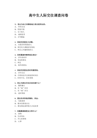 高中生人际交往调查问卷