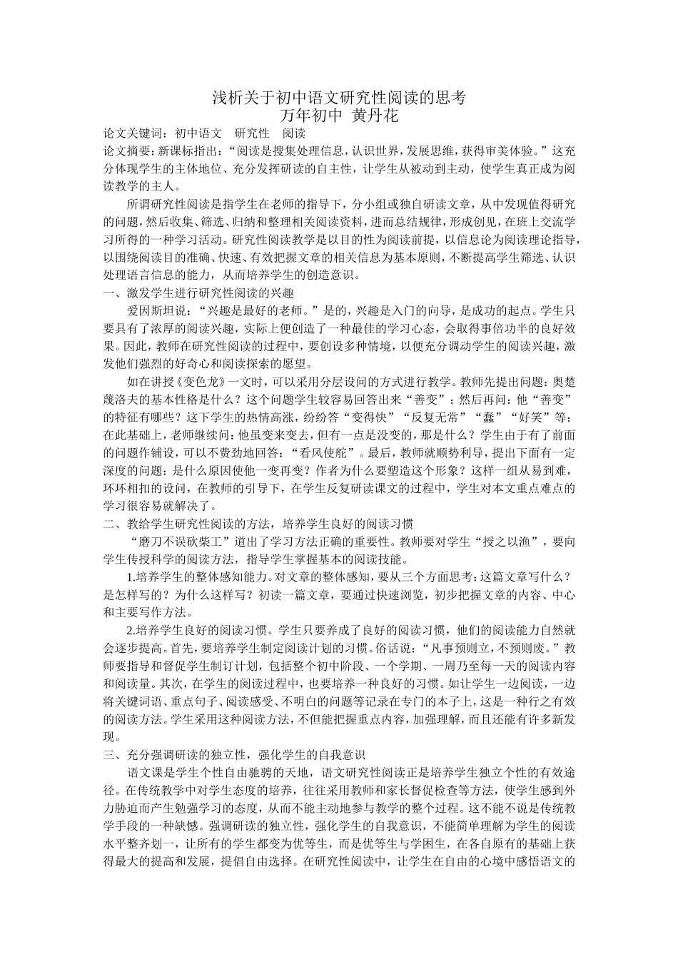 浅析关于初中语文研究性阅读的思考_第1页