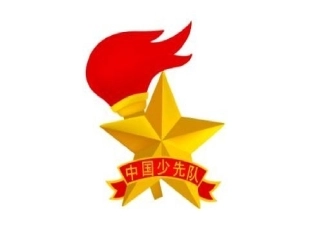 入队前知识学习
