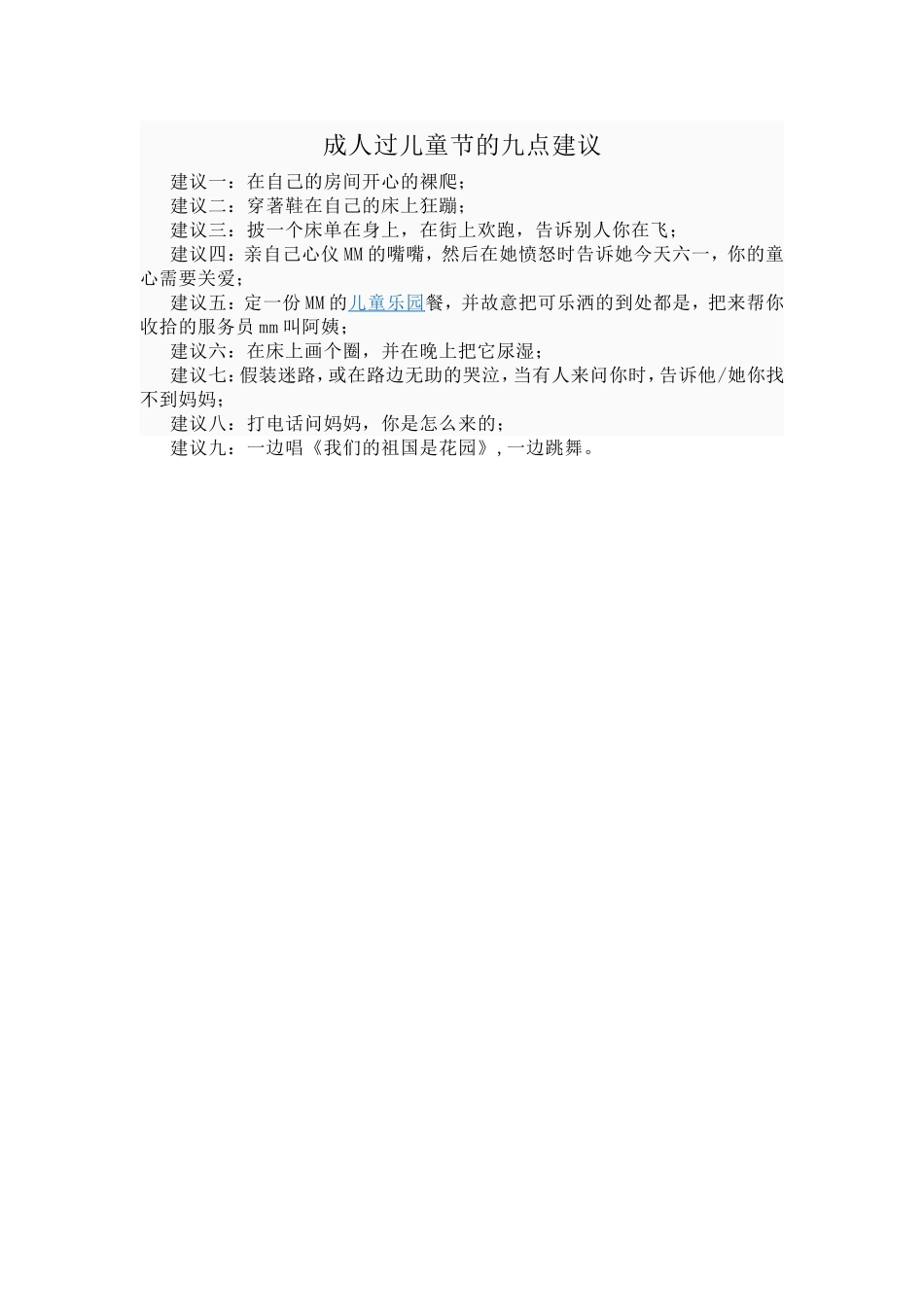 成人过儿童节的九点建议_第1页