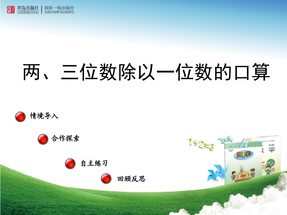 （课件）两、三位数除以一位数的口算——信息窗一_第1页