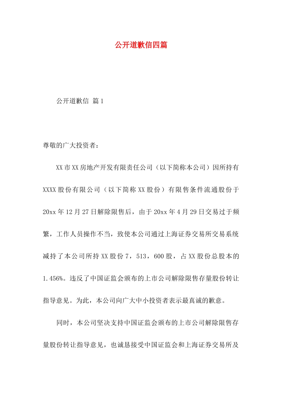 公开道歉信四篇_第1页