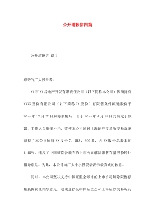 公开道歉信四篇