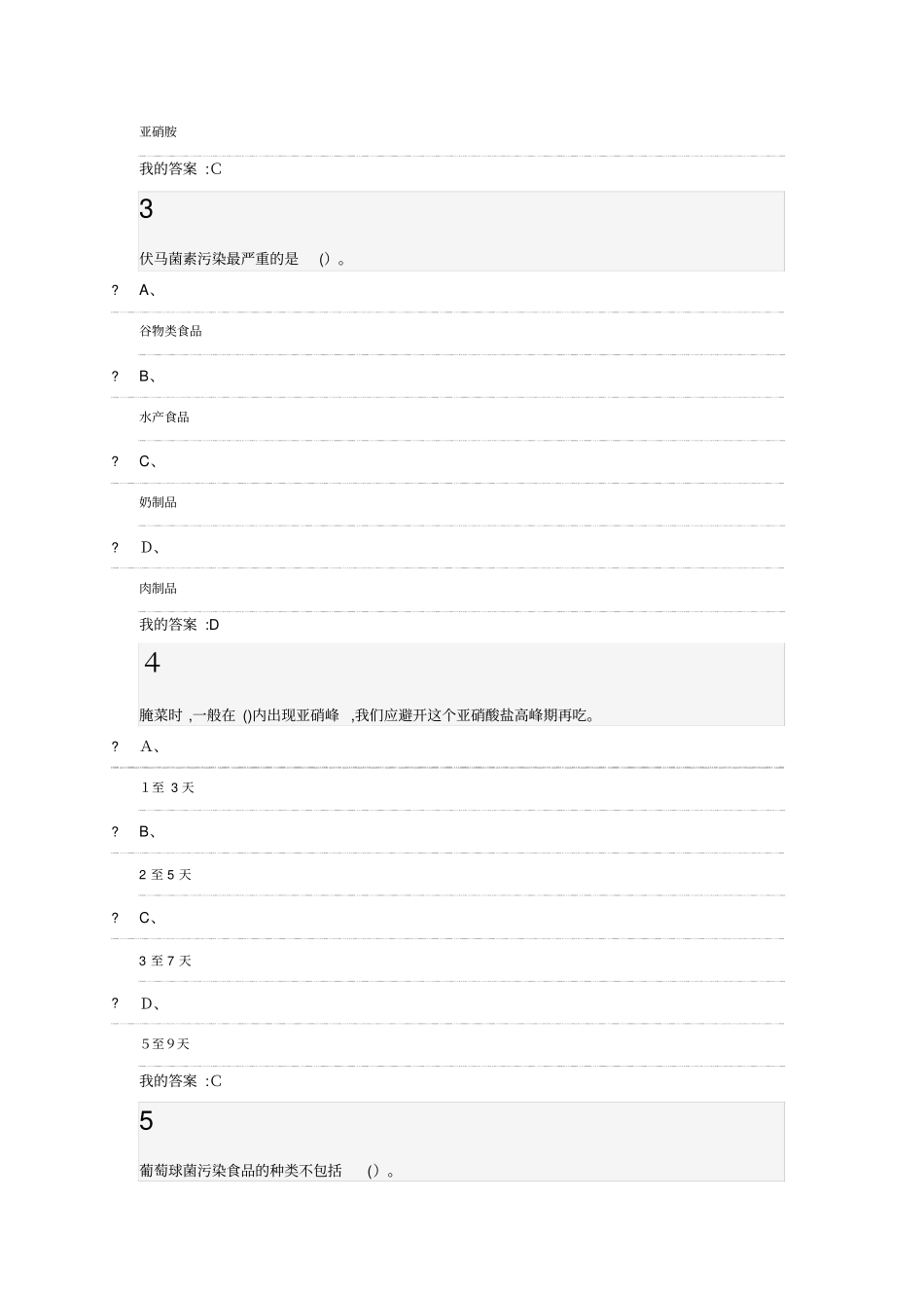 「食品安全与日常饮食期末考试答案」_第2页