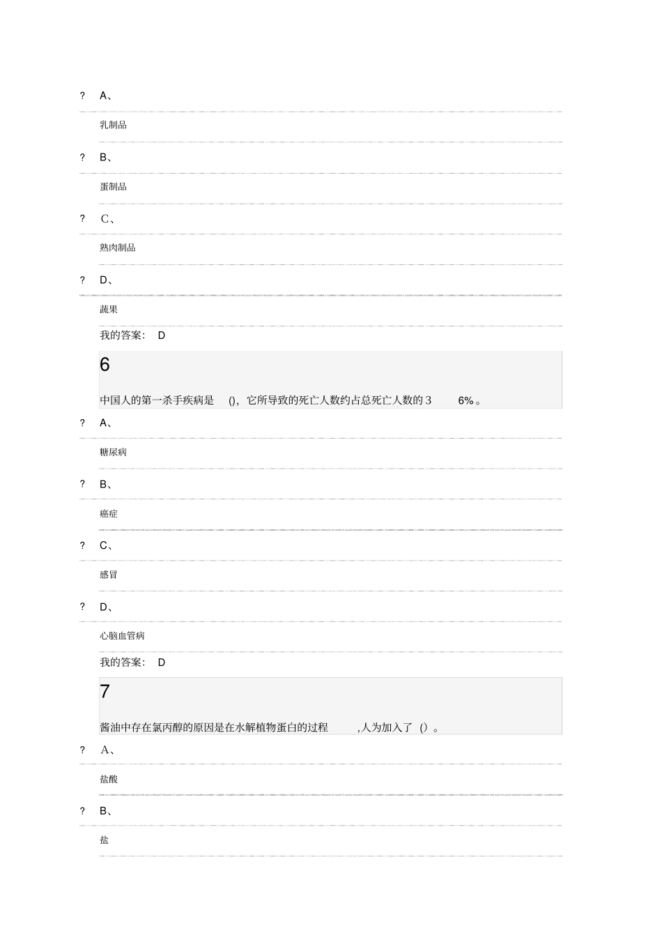 「食品安全与日常饮食期末考试答案」_第3页