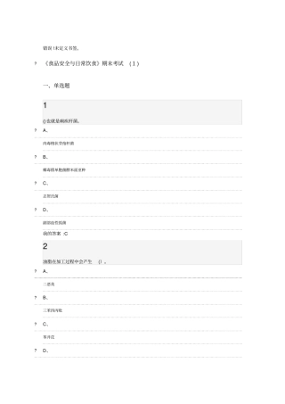 「食品安全与日常饮食期末考试答案」