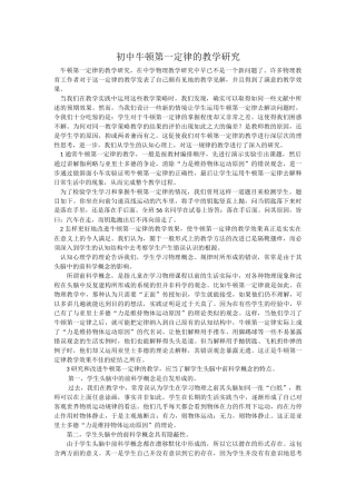 初中牛顿第一定律的教学研究