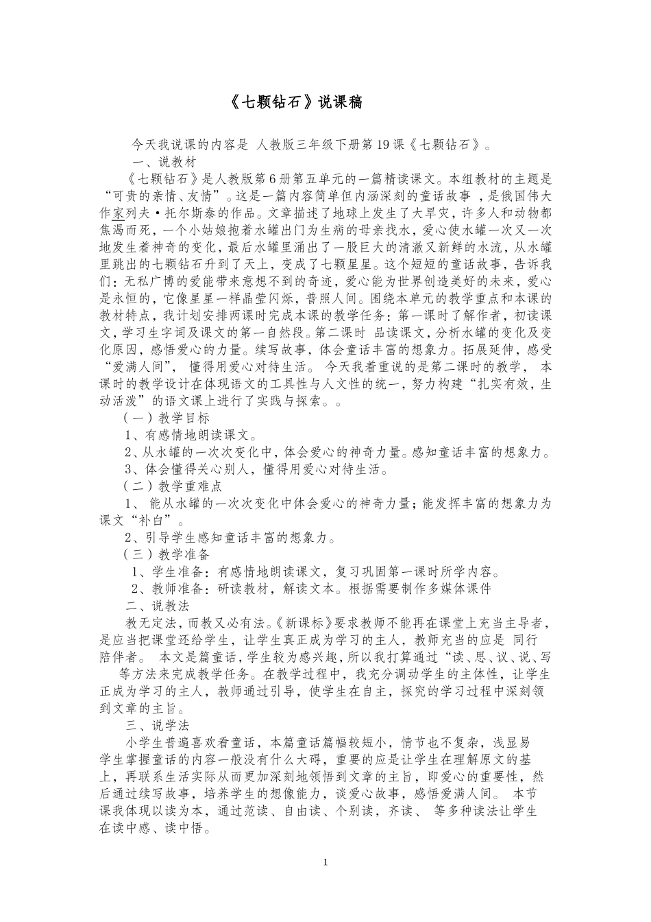 七颗钻是说课_第1页