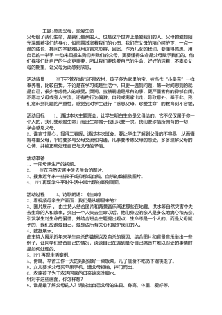 感恩父母，珍爱生命主题班会