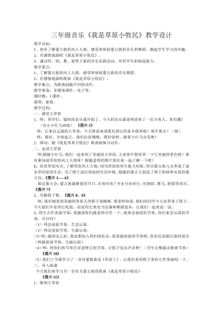 三年级音乐《我是草原小牧民》教学设计文档