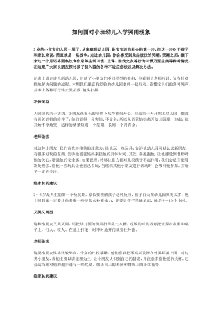 如何面对小班幼儿入学哭闹现象