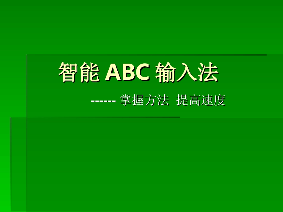 智能ABC输入法_第2页