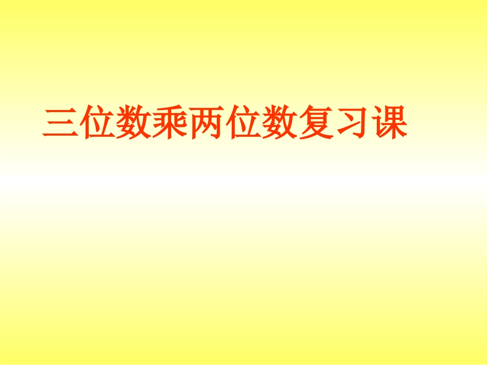 三位数乘两位数的复习_第1页