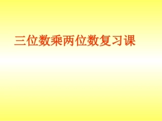 三位数乘两位数的复习
