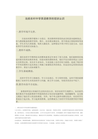 当前农村中学英语教学的现状认识