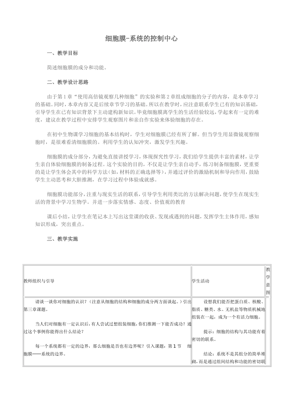 细胞膜-系统的边界教学设计_第1页